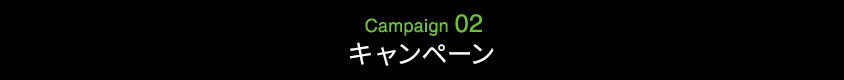 Campaign 02 キャンペーン