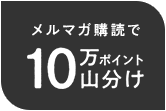 メルマガ購読で10万ポイント山分け