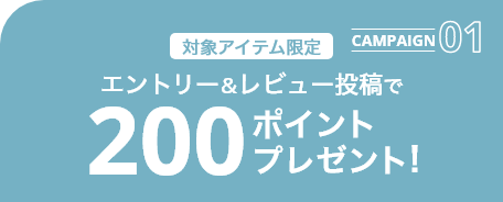 200ポイントプレゼント!