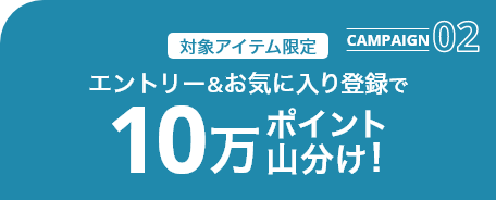 10万ポイント山分け!