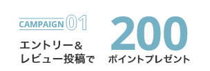 200ポイントプレゼント