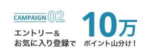 10万ポイント山分け