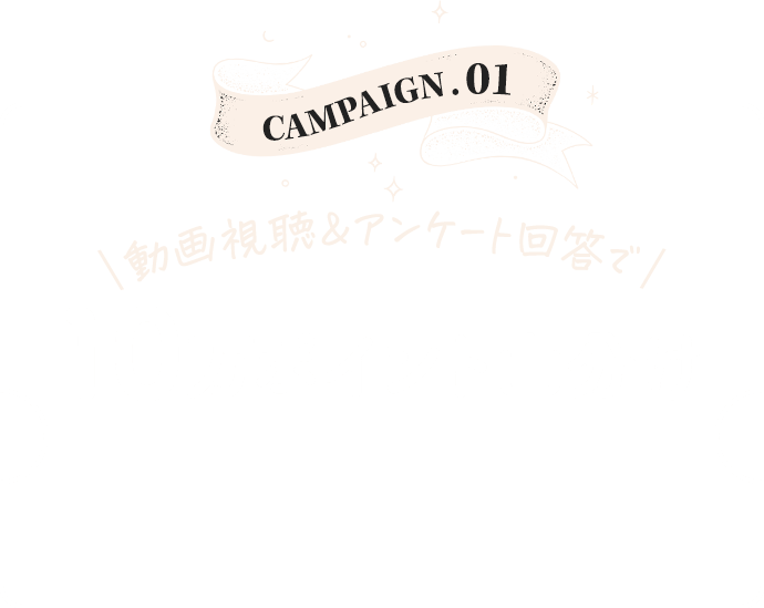 campaign01 動画視聴＆アンケート回答で10万ポイント山分け