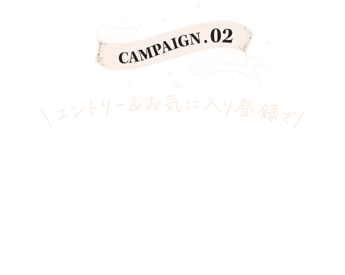 campaign02 エントリー＆お気に入り登録で10万ポイント山分け