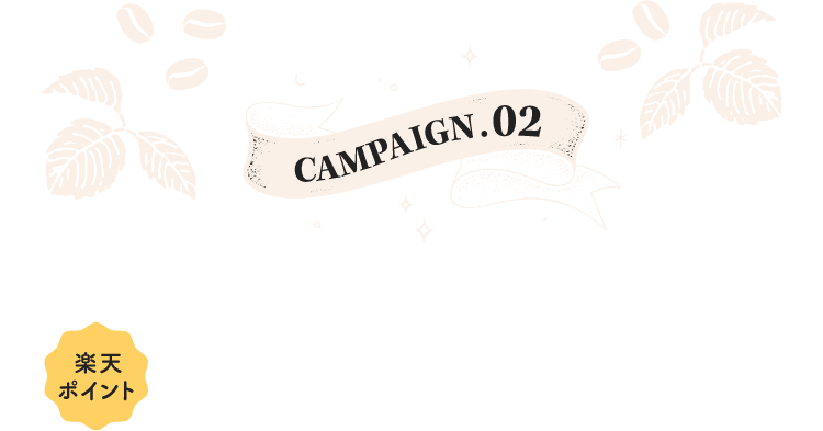 campaign02 エントリー＆お気に入り登録で楽天ポイント10万ポイント山分け