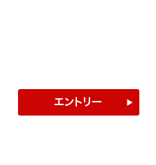 STEP1 | エントリーボタンをクリック