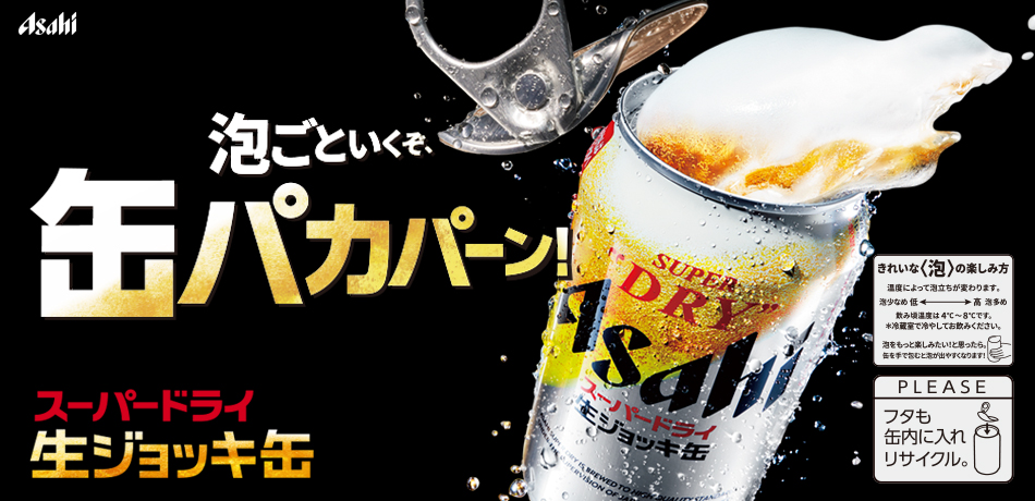 アサヒ生ビール／生ジョッキ缶