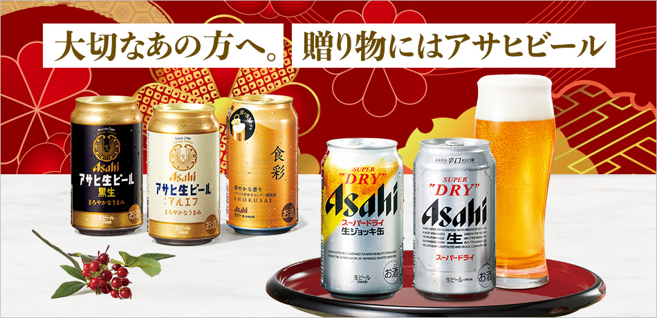 アサヒビールの冬ギフト　お歳暮