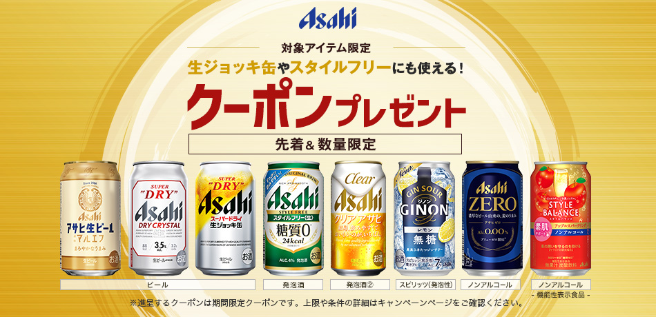 アサヒビールブランド横断キャンペーン