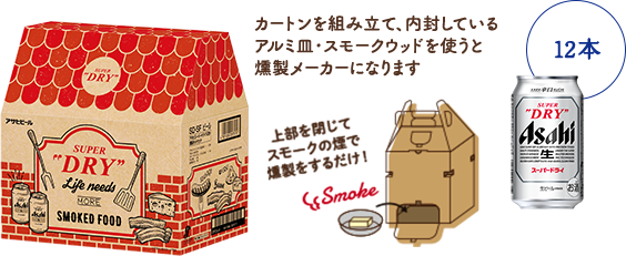アサヒスーパードライ12缶燻製キットセットSD-SF