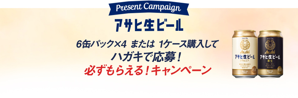 キャンペーン03 アサヒ生ビール　オリジナルTVCMデザイングラス＆コースターが必ずもらえる！キャンペーン