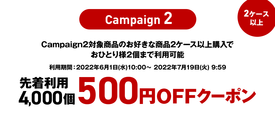 Campaign2 先着利用4,000個500円OFFクーポン