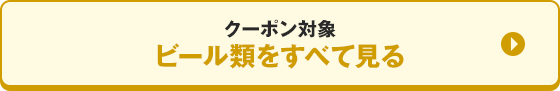 クーポン対象 ビール類をすべて見る