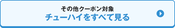 その他クーポン対象 チューハイをすべて見る