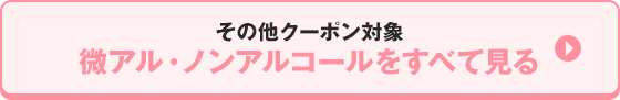 その他クーポン対象 微アル・ノンアルコールをすべて見る