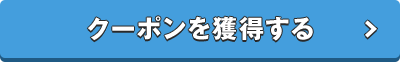 クーポンを獲得する