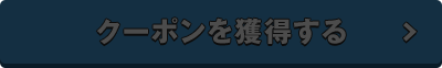 クーポンを獲得する