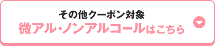 その他クーポン対象微アル・ノンアルコールはこちら