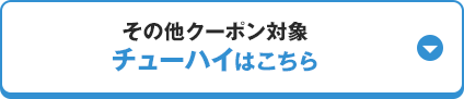 その他クーポン対象チューハイはこちら