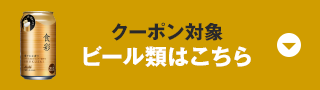 クーポン対象 ビール類はこちら