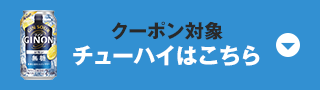 クーポン対象 チューハイはこちら