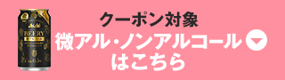 クーポン対象 微アル・ノンアルコール はこちら