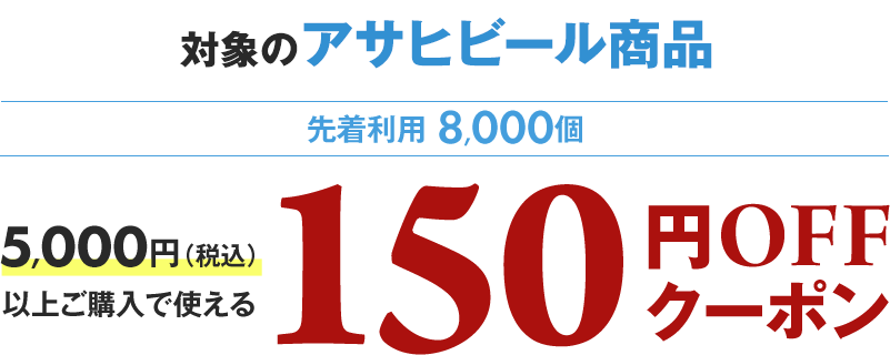 対象のビール3,500円（税込）以上ご購入で使える先着利用2,000個 300円OFFクーポン