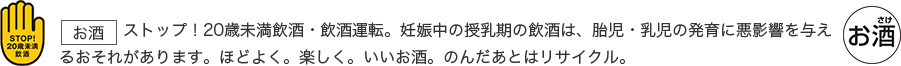 STOP!20歳未満飲酒