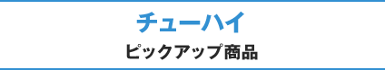 チューハイ ピックアップ商品