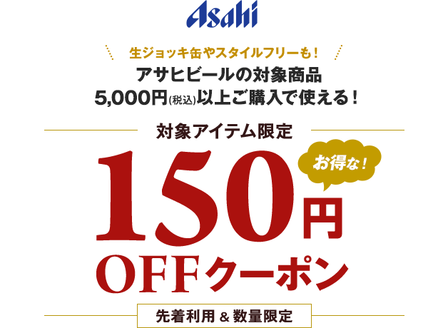 アサヒ食彩・新しくなったアサヒオフにも使える! 300円OFFクーポン