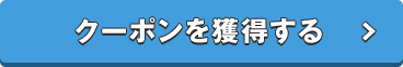 クーポンを獲得する