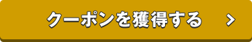 クーポンを獲得する