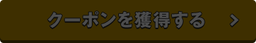 クーポンを獲得する