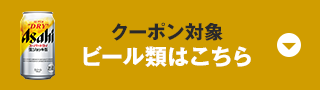 クーポン対象 ビール類はこちら