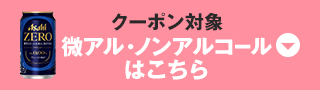 クーポン対象 微アル・ノンアルコール はこちら