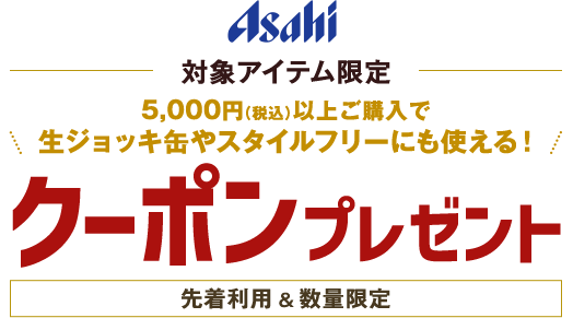 Asahi 対象アイテム 生ジョッキ缶やスタイルフリーにも使える！クーポンプレゼント