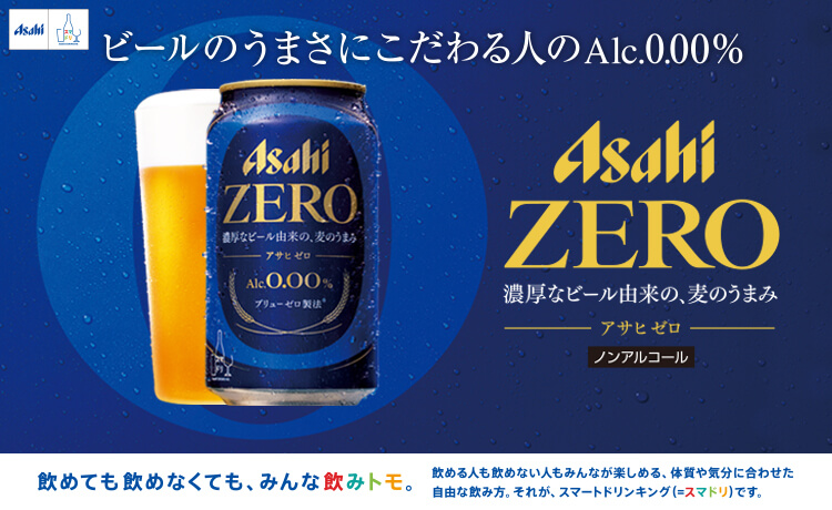 ビールのうまさにこだわる人のAlc0.00%　アサヒゼロ