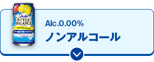 Alc.0.00% ノンアルコール