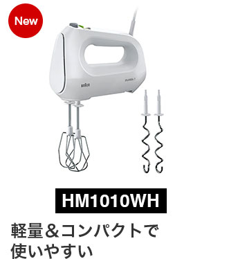 HM1010WH 軽量＆コンパクトで 使いやすい