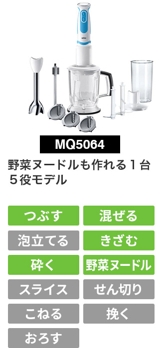 MQ5064 野菜ヌードルも作れる1台5役モデル