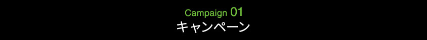 Campaign 01 キャンペーン