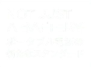 NOT JUST A BATTERY ポータブル電源の新たなスタンダード