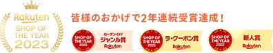 Rakuten SHOP OF THE YEAR2023 皆様のおかげで2年連続受賞達成！