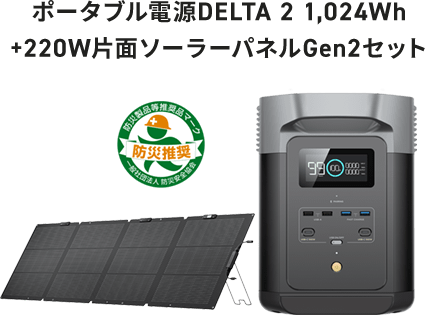ポータブル電源DELTA 2 1,024Wh+220W片面ソーラーパネルGen2セット