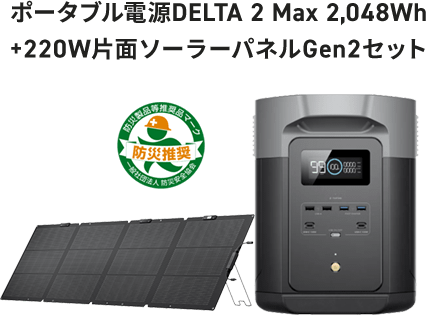 ポータブル電源DELTA 2 Max 2,048Wh+220W片面ソーラーパネルGen2セット
