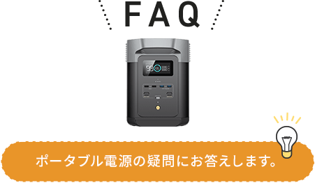 FAQ ポータブル電源の疑問にお答えします。