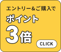 エントリー＆ご購入でポイント3倍