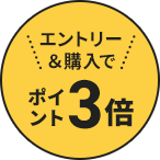 エントリー＆購入でポイント3倍