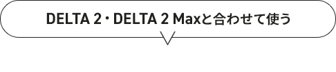 DELTA 2・DELTA 2 Maxと合わせて使う ソーラーパネル充電時間比較