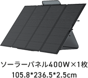 ソーラーパネル400W×1枚 105.8*236.5*2.5cm
